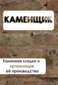 Книга "Каменная кладка и организация её производства" (Илья Мельников)