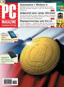 Книга "Журнал PC Magazine/RE №3/2012" {PC Magazine/RE 2012} – PC Magazine/RE