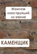 Книга "Монтаж конструкций из камня" (Илья Мельников, 2012)