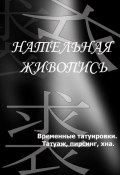 Книга "Временные татуировки. Татуаж, пирсинг, хна" (Илья Мельников, 2012)