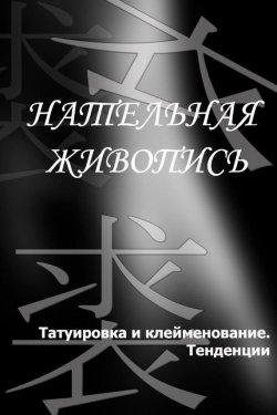 Книга "Татуировка и клеймение. Тенденции" {Нательная живопись} – Илья Мельников, 2012