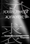 Книга "Татуировка и клеймение. Тенденции" (Илья Мельников, 2012)