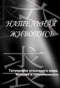 Книга "Татуировки уголовного мира. История и современность" (Илья Мельников, 2012)