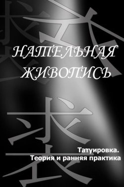 Книга "Татуировка. Теория и ранняя практика" {Нательная живопись} – Илья Мельников, 2012