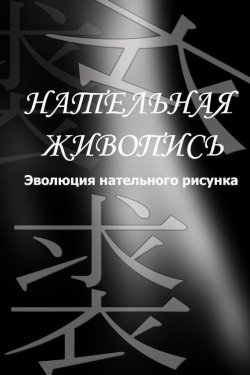 Книга "Эволюция нательного рисунка" {Нательная живопись} – Илья Мельников, 2012