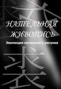 Книга "Эволюция нательного рисунка" (Илья Мельников, 2012)