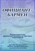 Книга "Официант-бармен. Xарактеристика производственных и торговых помещений" (Илья Мельников, 2012)