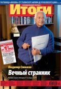 Журнал «Итоги» №7 (818) 2012 (, 2012)