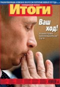 Журнал «Итоги» №10 (821) 2012 (, 2012)