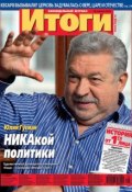 Журнал «Итоги» №16 (827) 2012 (, 2012)