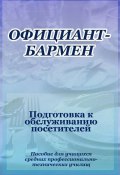 Книга "Официант-бармен. Подготовка к обслуживанию посетителей" (Илья Мельников, 2012)