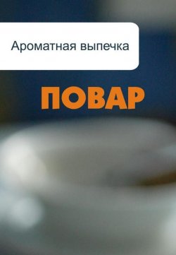 Книга "Ароматная выпечка" {Повар} – Илья Мельников, 2012