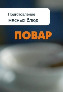 Книга "Приготовление мясных блюд" {Повар} – Илья Мельников, 2012
