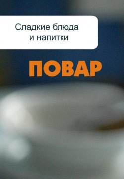 Книга "Сладкие блюда и напитки" {Повар} – Илья Мельников, 2012