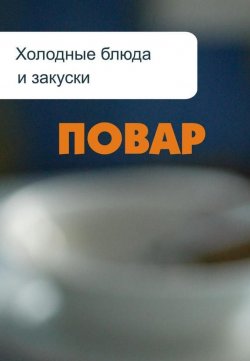 Книга "Холодные блюда и закуски" {Повар} – Илья Мельников, 2012