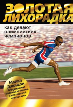 Книга "Золотая лихорадка. Как делают олимпийских чемпионов" – Майкл Джонсон, 2012