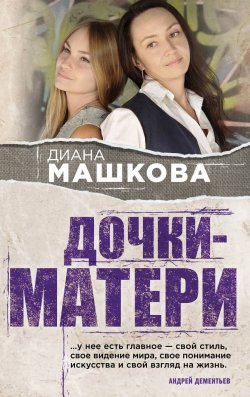 Книга "Дочки-матери" – Диана Машкова, 2012