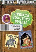 Книга "Невеста Золотого будды" (Марина Белова, 2012)