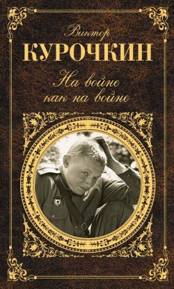 Книга "На войне как на войне (сборник)" – Виктор Курочкин