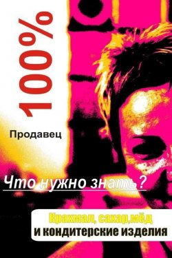 Книга "Кондитерские изделия" {Продавец} – Илья Мельников, 2012