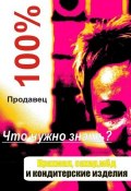 Книга "Кондитерские изделия" (Илья Мельников, 2012)