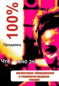 Книга "Организация, оборудование и технология продажи товаров" (Илья Мельников, 2012)