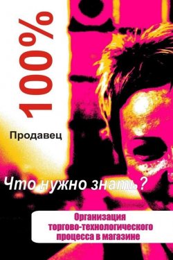 Книга "Организация торгово-технологического процесса в магазине" – Илья Мельников, 2012