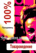 Книга "Товароведение" (Илья Мельников, 2012)