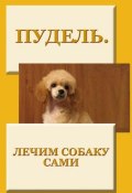 Книга "Пудель. Лечим собаку сами" (Илья Мельников, 2012)