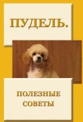 Книга "Пудель. Полезные советы" (Илья Мельников, 2012)