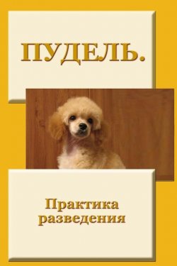 Книга "Пудель. Практика разведения" {Пудель} – Илья Мельников, 2012