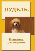 Книга "Пудель. Практика разведения" (Илья Мельников, 2012)