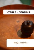 Книга "Столяр-плотник. Виды отделок" (Илья Мельников, 2012)