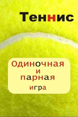 Книга "Теннис. Одиночная и парная игра" {Теннис} – Илья Мельников, 2012