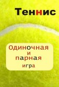 Книга "Теннис. Одиночная и парная игра" (Илья Мельников, 2012)
