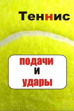 Книга "Теннис. Подачи и удары" {Теннис} – Илья Мельников, 2012