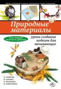 Книга "Природные материалы: уроки создания поделок для начинающих" (Анна Зайцева, 2012)