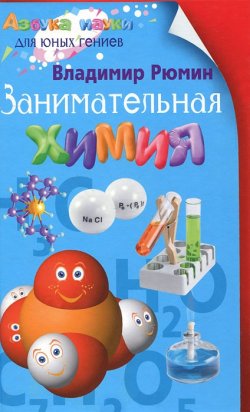 Книга "Занимательная химия" – Владимир Рюмин, 2012