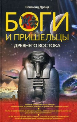 Книга "Боги и пришельцы Древнего Востока" – Реймонд Дрейк, 2010