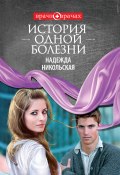 История одной болезни (Надежда Никольская, 2012)