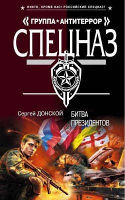 Книга "Битва президентов" – Сергей Донской, 2012