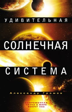 Книга "Удивительная Солнечная система" {Популярная наука} – Александр Громов, 2012