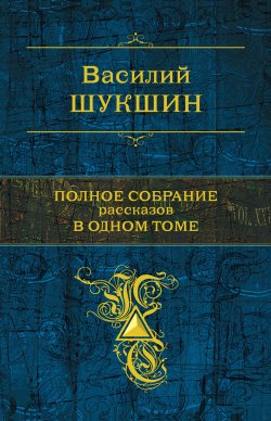 Книга "Полное собрание рассказов в одном томе" – Василий Шукшин