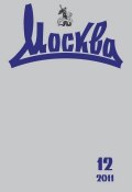 Книга "Журнал русской культуры «Москва» №12/2011" (, 2011)