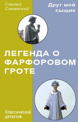 Книга "Легенда о Фарфоровом гроте" {Друг мой сыщик} – Сергей Саканский, 2008