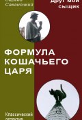 Книга "Формула Кошачьего царя" (Сергей Саканский, 2010)