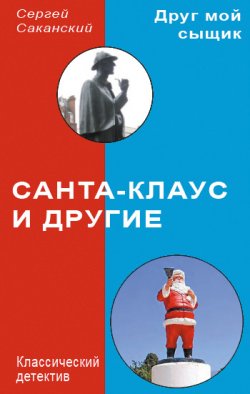 Книга "Санта-Клаус и другие" {Друг мой сыщик} – Сергей Саканский, 2009