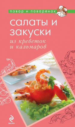 Книга "Салаты и закуски из креветок и кальмаров" {Повар и поваренок} – , 2012