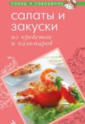 Книга "Салаты и закуски из креветок и кальмаров" (, 2012)