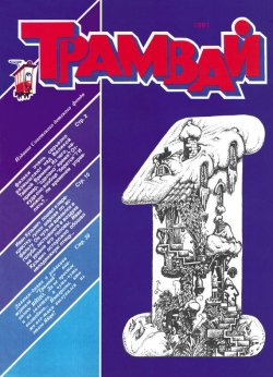 Книга "Трамвай. Детский журнал №01/1991" {Журнал «Трамвай» 1991} – , 1991